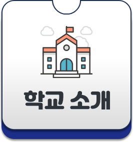 학교 소개