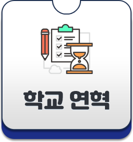 학교 연혁