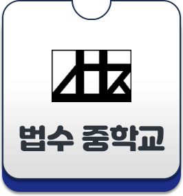 법수 중학교
